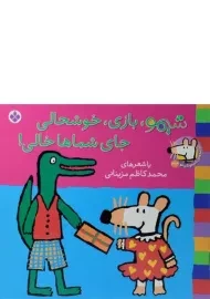 کتاب شیمو، بازی، خوشحالی جای شماها خالی!