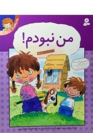 کتاب من نبودم! (رفتارهای تو 1)