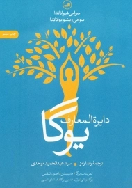 کتاب دایره المعارف یوگا
