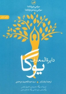 کتاب دایره المعارف یوگا