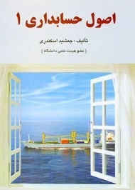 کتاب اصول حسابداری 1 | جمشید اسکندری