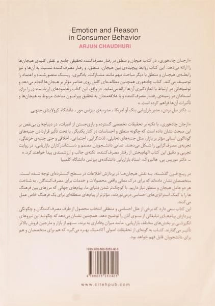 کتاب هیجان و منطق در رفتار مصرف کننده - چادهوری - 1