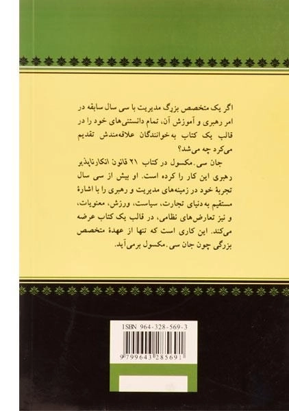 کتاب 21 قانون انکارناپذیر رهبری - 1