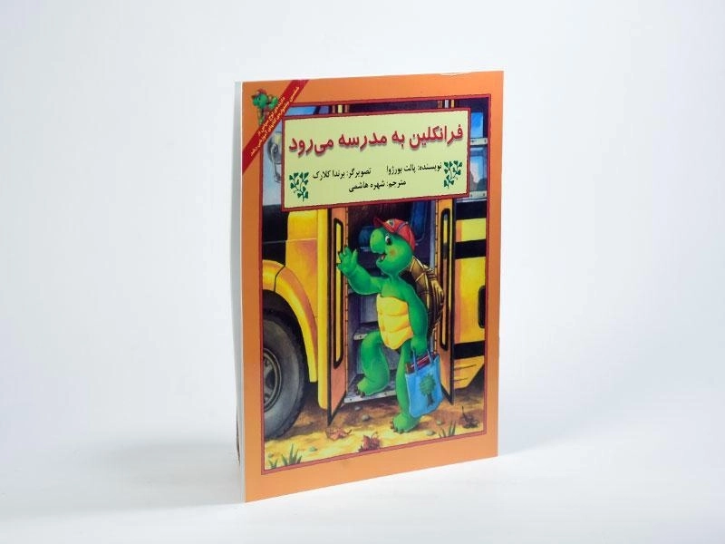 کتاب فرانکلین به مدرسه می رود - 1