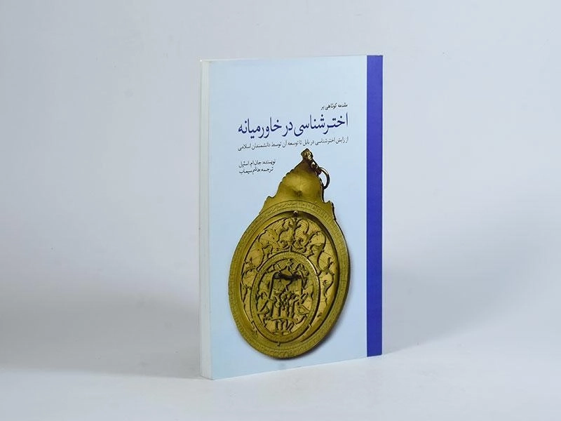 کتاب مقدمه کوتاهی بر اخترشناسی در خاورمیانه - 3