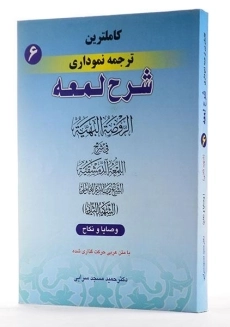 کتاب کاملترین ترجمه نموداری شرح لمعه 6 - مسجد سرایی - 1