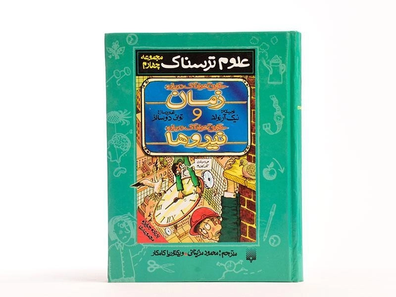 کتاب حقایق هولناک درباره ی زمان و نیروها (علوم ترسناک) - 3