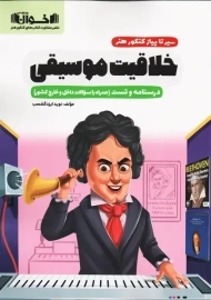 کتاب سیر تا پیاز خلاقیت موسیقی کنکور هنر اخوان