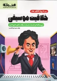 کتاب سیر تا پیاز خلاقیت موسیقی کنکور هنر اخوان