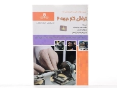 کتاب مجموعه سوالات تراش کار درجه 2 | حسن پور - 2
