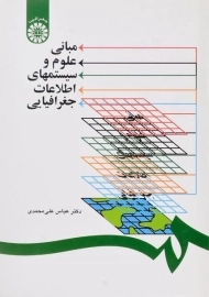 کتاب مبانی علوم و سیستمهای اطلاعات جغرافیایی