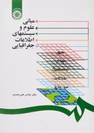 کتاب مبانی علوم و سیستمهای اطلاعات جغرافیایی