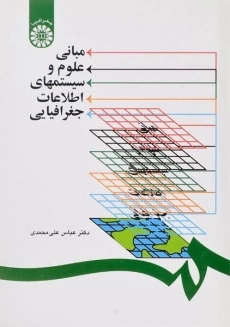 کتاب مبانی علوم و سیستمهای اطلاعات جغرافیایی