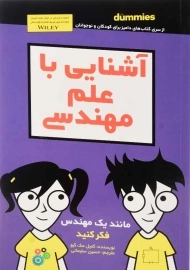 کتاب آشنایی با علم مهندسی (دامیز کودک و نوجوان)