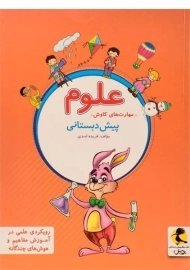 کتاب علوم پیش دبستانی پویش