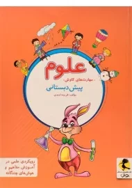 کتاب علوم پیش دبستانی پویش