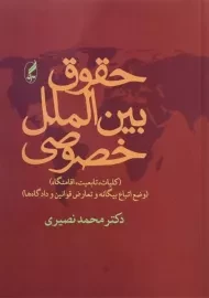 کتاب حقوق بین الملل خصوصی | دکتر نصیری