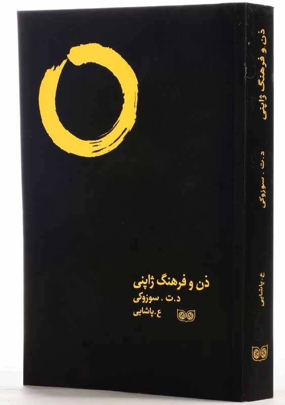 کتاب ذن و فرهنگ ژاپنی | د. ت. سوزوکی - 2