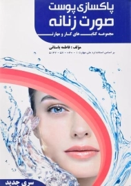 کتاب آموزشی پاکسازی پوست صورت زنانه