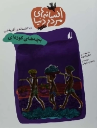 کتاب افسانه های مردم دنیا 8