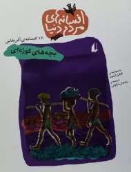 کتاب افسانه های مردم دنیا 8