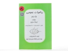 کتاب ریاضیات عمومی - مارون | پاریاب (جلد دوم) - 1