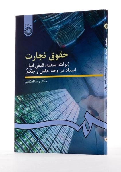 کتاب حقوق تجارت (برات، سفته و ...) اسکینی - 1