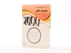 کتاب ارشد و دکتری 2000 سوال چهارگزینه ای مدیریت مالی - 2