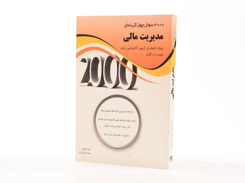 کتاب ارشد و دکتری 2000 سوال چهارگزینه ای مدیریت مالی - 2