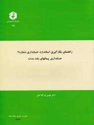 کتاب راهنمای بکارگیری استاندارد حسابداری شماره 9