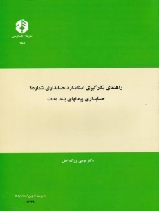 کتاب راهنمای بکارگیری استاندارد حسابداری شماره 9