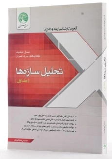 کتاب ارشد و دکتری تحلیل سازه ها سری عمران (جلد اول) - 1