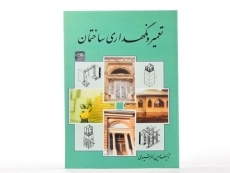 کتاب تعمیر و نگهداری ساختمان - زمرشیدی - 3