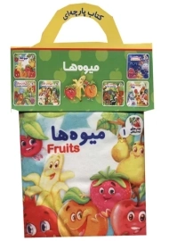 کتاب پارچه ای میوه ها | انتشارات سایه گستر