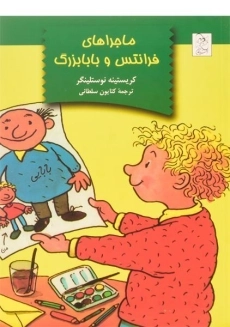 کتاب ماجراهای فرانتس و بابابزرگ | نشر آفرینگان