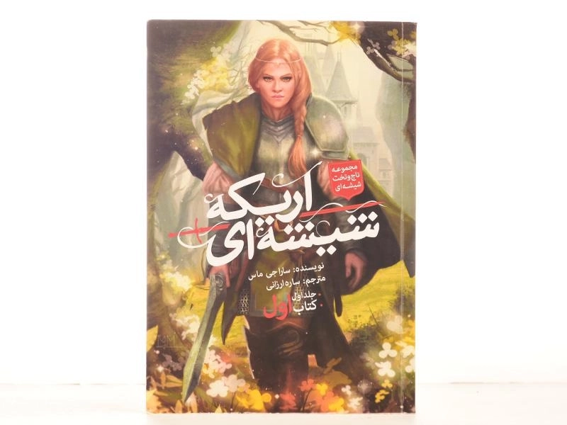 کتاب اریکه شیشه ای 1 (تاج و تخت شیشه ای 1) - 3