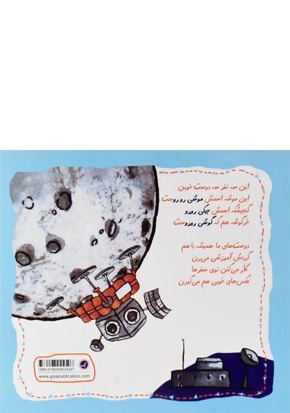 کتاب سفینه و فضانوردی (مجموعه سفرهای سه رورو 9) - 1