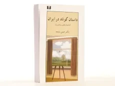 کتاب داستان کوتاه در ایران 3 (داستان های پسامدرن) - 4