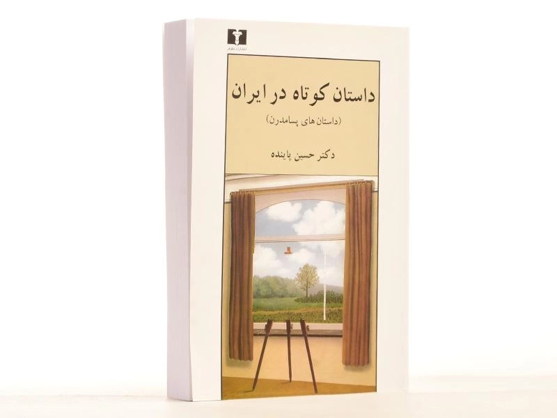 کتاب داستان کوتاه در ایران 3 (داستان های پسامدرن) - 4