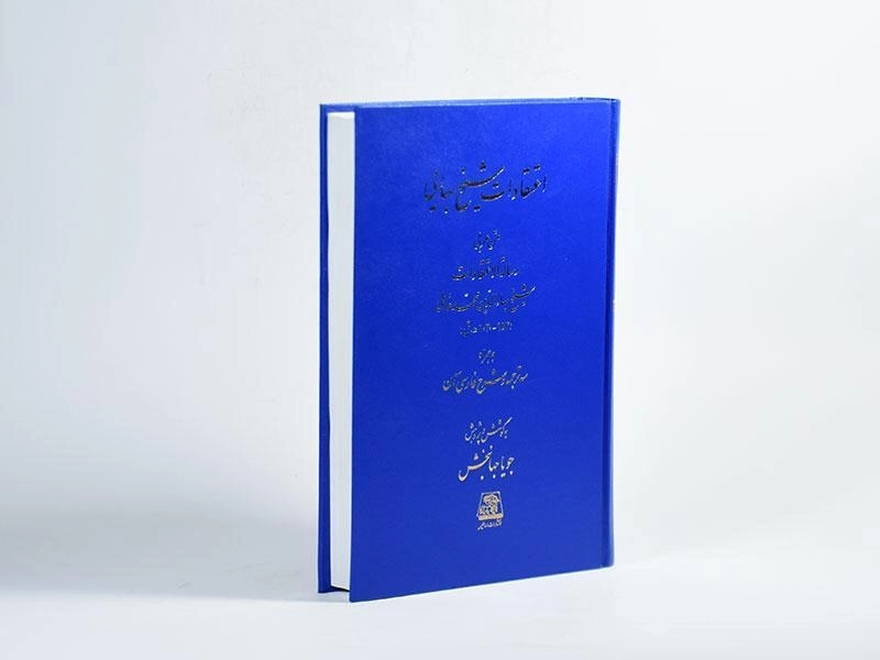 کتاب اعتقادات شیخ بهایی - جویا جهانبخش - 2