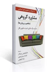 کتاب مشاوره گروهی | رابرت برگ