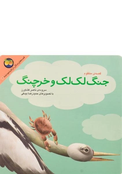 کتاب جنگ لک لک و خرچنگ - 0