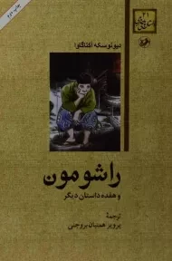 کتاب راشومون و هفده داستان دیگر