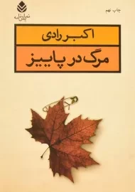 کتاب مرگ در پاییز | اکبر رادی