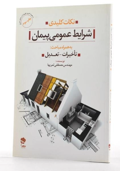 کتاب نکات کلیدی شرایط عمومی پیمان - ثمریها - 1