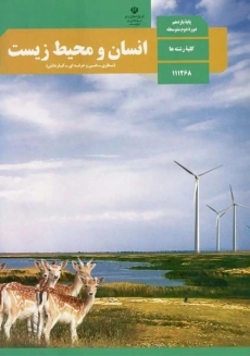 کتاب&zwnj;درسی انسان و محیط زیست یازدهم