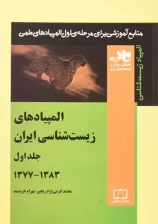 کتاب المپیادهای زیست شناسی ایران (جلد اول: 1383-1377) - محمد کرمی