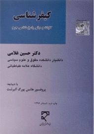 کتاب کیفرشناسی | دکتر حسین غلامی