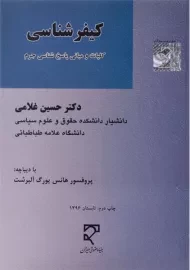 کتاب کیفرشناسی | دکتر حسین غلامی