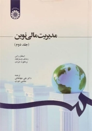 کتاب مدیریت مالی نوین (جلد دوم) - استفان راس